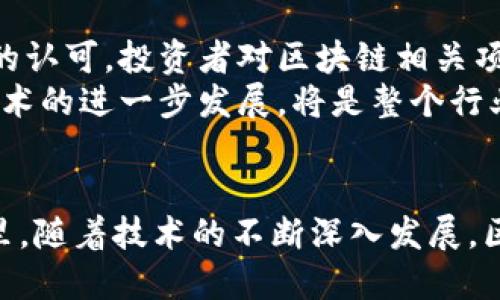 biao ti2023年欧洲区块链产业结构的最新趋势与发展/biao ti

区块链, 欧洲, 产业结构, 加密货币, 数字经济/guanjianci

引言：区块链的崛起与转型
在过去的十年中，区块链技术以其去中心化、不可篡改的特性迅速在全球范围内获得了认可。尤其是在欧洲，区块链不仅在技术层面上引领着金融、社交、物流等各个领域的变革，更在产业结构的形成与重构中发挥了重要作用。2023年，随着技术的不断演进和市场需求的变化，欧洲的区块链产业结构正经历着深刻的转型，以下将对当前的发展趋势、主要参与者及未来展望进行详细探讨。

区块链技术的演变与产业应用
区块链技术最初是作为比特币的底层技术而产生的，随着其应用范围的扩大，越来越多的行业开始关注并探索这一技术的可能性。从金融服务到供应链管理，再到身份验证和智能合约等领域，区块链为各行各业带来了创新的驱动力。
2023年，随着去中心化金融（DeFi）和非同质化代币（NFT）的蓬勃发展，区块链在数字经济中的应用变得愈发广泛。许多大型金融机构、科技公司及初创企业纷纷进入这一领域，推动着区块链技术的变革和产业结构的升级。

区域市场差异：北欧与南欧的区块链产业
在欧洲，区块链的发展并非均匀分布。北欧国家，如瑞典、芬兰和丹麦，凭借其高度的科技创新能力和成熟的数字基础设施，一直走在区块链技术的前沿。这些国家在政府支持、企业投资和公众接受度方面表现出了较高的积极性，为区块链产业发展提供了良好的土壤。
例如，瑞典的电子货币项目（e-krona）正在积极探索基于区块链的数字货币解决方案。这不仅能提高支付的高效性，还能增强金融系统的透明度。相比之下，南欧国家的区块链产业则受限于经济发展水平和技术基础。尽管如此，意大利和西班牙等国的政府也在努力推动区块链技术的应用，尤其是在打击腐败和提升行政透明度方面。

产业结构的演进：从金融到全行业
进入2023年，欧洲区块链产业结构已经从最初的金融板块逐渐演变为多元化的全行业生态系统。金融服务仍然是最主要的应用领域，但其他行业也纷纷崭露头角。
物流与供应链管理是另一个充满潜力的领域，区块链技术通过提供透明的信息流和不可篡改的交易记录，使得物流环节的协同变得更加高效。而医疗健康、艺术与文化、能源等领域也开始利用区块链技术提升效率和安全性。
在医疗健康领域，区块链技术提供了患者的健康数据安全储存方案，确保数据在医疗机构间的安全共享。与此同时，艺术与文化领域的NFT应用在重新定义数字艺术品的所有权和价值方面展现出了巨大的潜力。

参与者与生态系统：从巨头到初创企业
如今的欧洲区块链产业，已不仅仅是技术公司的世界。大企业、小型初创企业、政府机构和非营利组织等各类参与者共同构成了这片创新的生态系统。
在企业方面，像IBM、微软和SAP等全球科技巨头积极布局区块链技术，推出了一系列企业级解决方案。他们的参与不仅为市场注入了资本，也为区块链技术的标准化与成熟提供了动力。
与此同时，许多初创企业也在这一舞台上找到自己的位置。以“Outlier Ventures”为代表的加速器项目，专注于孵化与区块链相关的创新项目，促进了新兴公司的快速发展与行业的多样性。

政策环境的影响：监管与支持并存
在政策方面，欧洲各国政府对区块链技术的态度也各不相同。总体而言，监管与支持并存的局面逐渐显露出来。欧洲联盟在推动数字金融和区块链相关政策方面积极行动，力求为行业发展营造良好的环境。
以“数字欧元”（Digital Euro）项目为例，欧盟正尝试通过发行数字货币来提高支付系统的效率和安全性，同时也在构建一套完整的监管框架，确保新技术的合规发展。这种政策上的双向支持，不仅为企业提供了明确的发展方向，也为投资者带来了新的机遇。

未来展望：持续创新与投资机遇
展望未来，区块链产业在欧洲的发展态势仍将保持积极向上的趋势。区块链技术在数字经济中所扮演的角色将不断深化，其应用场景将进一步拓宽。同时，随着技术的成熟和市场的认可，投资者对区块链相关项目的兴趣也将持续升温。
此外，区块链技术的创新将会催生更多新的商业模式和服务，包括去中心化身份认证、智能合约的普及、以及产业间的跨界合作等。如何在保持安全性与隐私保护的前提下，推动技术的进一步发展，将是整个行业面临的重要挑战。政府、企业与学术界的共同合作，将是推动区块链产业长足发展的重要基础。

结论：多元化与合作的时代
综上所述，2023年的欧洲区块链产业结构体现了多元化、创新和跨行业合作的新特征。在科技进步的推动下，各类参与者正共同构建一个开放、共享的区块链生态。在未来的岁月里，随着技术的不断深入发展，区块链将不仅仅是一种技术工具，更是推动经济转型、社会变革的重要力量。无论是个人还是企业，都应当把握这一趋势，积极参与到这一场技术革命中来。