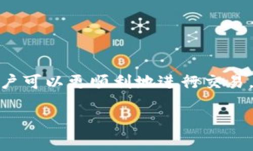 baiotiMLCoin区块链平台无法提币？探索解决方案与操作指南/baioti
MLCoin, 区块链, 提币问题, 解决方案, 用户指南/guanjianci

引言
随着区块链技术的逐步成熟，越来越多的人开始参与到加密货币的世界中。MLCoin作为一个相对新兴的区块链平台，以其独特的功能和潜力吸引了大量用户。然而，用户在使用过程中可能会遭遇无法提币的困扰，这不仅影响了他们对平台的信任度，同时也让人感到焦虑和困惑。本文将深入探讨MLCoin平台提币问题的原因以及可能的解决方案，希望能够帮助遭遇此类困惑的用户。

1. 什么是MLCoin？
MLCoin是一个基于区块链技术的平台，致力于为用户提供安全和高效的加密货币交易服务。该平台通过去中心化的方式，确保用户的数据隐私和资产安全。此外，MLCoin还提供多种功能，如资产管理、智能合约、去中心化金融（DeFi）等，满足不同用户的需求。

2. 提币的基本流程
在谈论无法提币的问题之前，了解提币的基本流程是非常重要的。一般而言，提币过程包括以下几个步骤：
ul
    listrong账户验证：/strong用户需在平台上完成身份验证，确保交易的安全性。/li
    listrong选择提币金额：/strong用户根据需要选择要提取的币种及数量。/li
    listrong输入提币地址：/strong用户需输入钱包地址，确保资金能够准确转账。/li
    listrong确认交易：/strong用户确认交易信息，系统将进行处理。/li
/ul

3. 常见的提币问题
在使用MLCoin平台时，用户可能会遇到多种提币问题，以下为一些常见的情况：

h43.1 账户未完成验证/h4
这是最常见的提币障碍之一。许多用户在创建账户后，急于进行交易，却忽略了完成身份验证的步骤。未完成的身份验证将导致系统无法处理提币请求。

h43.2 网络拥堵/h4
区块链网络的拥堵也是导致提币延迟的重要原因。在高峰期，交易的确认时间可能会加长，用户需要耐心等待。

h43.3 不正确的提币地址/h4
用户在输入提币地址时，如果出现任何错误，资金可能会丢失。因此，确保提币地址的准确性是极其重要的。

h43.4 系统维护或升级/h4
平台进行系统维护或升级时，可能会暂时关闭提币功能。用户可关注平台的公告，以获取最新信息。

4. 提币问题的解决方案
遇到无法提币的情况后，用户可以尝试以下解决方案：

h44.1 检查账户验证状态/h4
strong确认身份验证：/strong用户需登录MLCoin账户，前往“账户设置”或“安全中心”查看是否已完成身份验证。如果未完成，建议尽快上传所需的证件材料并验证。/h4

h44.2 观察网络状态/h4
strong查看区块链状态：/strong用户可以通过查看网络状态，了解当前的交易拥堵情况。许多区块链浏览器都可提供实时数据，以帮助用户做出明智的决定。/h4

h44.3 仔细核对提币地址/h4
strong确保提币地址无误：/strong在提币之前，用户应仔细核对所输入的提币地址，确保每个字符的准确性。即便是小小的错误，都有可能造成资金的不可恢复损失。/h4

h44.4 关注平台公告/h4
strong保持沟通：/strong用户应定期查看MLCoin平台的官方公告，以获取最新的维护信息或技术支持。了解平台的动态有助于用户更好地规划交易时间。/h4

5. 用户支援与反馈
除了上述解决方案，用户在遇到提币问题时，也可以寻求平台的客服支持。在大多数情况下，MLCoin会提供在线客服或邮件支持，根据用户的描述进行问题排查。用户在与客服沟通时，应尽量提供详细信息，例如交易时间、提币金额、钱包地址等，以便客服能更快地定位问题。

6. 提高区块链交易的安全性
在进行区块链交易时，用户应时刻保持警惕，并采取一些安全措施来保护自身资产。以下是几点建议：
ul
    listrong使用强多样的密码：/strong确保账户密码复杂多变，不易被他人猜测。/li
    listrong启用二次验证：/strong建议用户开启双重身份验证功能，进一步保障账户安全。/li
    listrong定期检查账户活动：/strong定期查看账户的交易记录，确保没有异常活动。/li
/ul

7. 结论
在MLCoin区块链平台提币的过程中，遭遇无法提币的问题确实让人感到沮丧。然而，这并不是不可解决的困境。通过充分理解提币流程，识别常见问题，并采取相应的解决措施，用户可以更顺利地进行交易。同时，保持对平台动态的关注以及提升个人的安全意识，都是实现愉快交易体验的重要环节。

希望以上信息能够为您在使用MLCoin时提供帮助，理解和解决提币过程中所面临的挑战，推动区块链技术在日常生活中的越来越广泛应用。