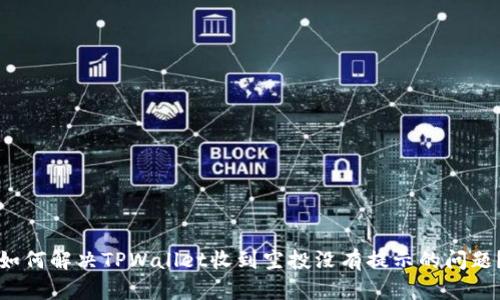 如何解决TPWallet收到空投没有提示的问题？