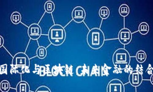 人民币国际化与区块链：未来金融的结合与挑战