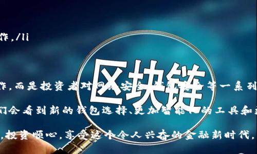 币客提币到tpwallet：全面教程与实用技巧

币客, 提币, tpwallet, 数字货币, 钱包安全/guanjianci

引言：数字资产的安全存储重要性
在数字货币交易日益活跃的今天，如何安全提币并存储资产成为投资者们关注的重点。随着越来越多的交易平台、新兴钱包的涌现，用户对提币的过程、方式，甚至是安全性需求也是与日俱增。本篇文章将为您详细介绍如何将币客上的资产安全地提取至TPWallet，并分享一些实用的小技巧，以帮助您轻松导航数字货币的世界。

第一部分：了解币客与TPWallet
币客是一个相对知名的数字货币交易平台，支持多种交易对，提供丰富的交易功能。而TPWallet则是一款功能全面的钱包，支持多链资产管理，安全、便捷、功能强大，成为越来越多用户的选择。

提币的过程看似简单，实际上却涉及到安全、手续费、网络速度等多个因素。因此，在操作之前，用户应了解这两个平台的基本功能和特点，以更好地做出决策。

第二部分：币客提币的基本流程
在进行提币之前，用户首先需要确保已完成币客的实名认证。这一步骤在数字货币交易中至关重要，因为只有通过实名认证，才能够有效防止诈骗和洗钱活动。完成实名认证后，您可以遵循以下简单的步骤提币。

ol
    listrong登录币客账户：/strong首先，您需要登录到币客的官方网站或移动应用，并使用您的账户信息进行认证。/li
    listrong选择提币功能：/strong在账户首页，找到“提币”选项，通常在“资产管理”或“我的资产”部分内。/li
    listrong选择提币币种：/strong在提币界面，选择您想要提取的币种。例如，如果您希望提取比特币，请确保您在币客界面的币种选择列表中找到比特币选项。/li
    listrong填写提币地址：/strong在这一环节，您需要输入TPWallet中对应币种的钱包地址。一定要仔细核对地址，以免出现错误。/li
    listrong填写提币数量：/strong然后，输入您希望提取的币种数量。在此之前，请了解币客的提币最低限额和每次提币的手续费情况。/li
    listrong确认并提交：/strong在确认无误后，点击“提交”按钮，并根据提示进行二次验证（如短信验证码或邮箱确认等）。/li
/ol

第三部分：TPWallet的设置与准备
在提币的过程中，TPWallet的准备也显得尤为重要。用户在提币前需要确保TPWallet能够正常接收来自币客的提币操作。以下是一些基本的准备步骤：

ol
    listrong下载并安装TPWallet：/strong如果您尚未安装TPWallet，请前往官方渠道下载并安装。这是确保安全和顺畅使用的第一步。/li
    listrong创建钱包：/strong根据TPWallet提供的流程，创建您的新钱包，并务必备份好助记词或私钥，这将帮助您在必要时恢复钱包中的资产。/li
    listrong选择正确的币种：/strong确保您在TPWallet中选择正确的币种，以避免接收错误的资产。一些用户因为选择了错误的链而导致资金损失，而这通常是无法追回的。/li
/ol

第四部分：提币后的确认与安全注意事项
完成提币操作后，用户应耐心等待交易在区块链上确认。根据不同币种和网络情况，确认时间会有所不同，通常在几分钟到几个小时之间。在这一过程中，用户可以在TPWallet和币客上都查询提币和到账状态。

在这个阶段，确保您的TPWallet安全至关重要。您可以考虑以下措施来加强安全性：

ul
    listrong设置强密码：/strong确保您的TPWallet密码复杂且独特，增加破解难度。/li
    listrong启用双重验证：/strong如TPWallet支持双重验证，请务必开启。这不仅能有效提高安全性，还能保护您的数字资产。/li
    listrong定期备份钱包：/strong备份钱包文件、助记词和私钥，保存在安全的地方，以防意外情况发生。/li
/ul

第五部分：常见问题与解决方案
在提币过程中，用户可能会遇到一些常见问题，以下是一些解决方案：

ol
    listrong提币地址错误：/strong如果您不小心输入错误的提币地址，资产将不可回复。总是三重确认输入的地址。/li
    listrong提币未到账：/strong交易确认时间因网络拥堵而异。请耐心等待，并查看区块浏览器确认交易状态。/li
    listrong交易失败：/strong查看币客是否提示任何错误信息，如不足的余额或未达到最小提币限额。在确认这些问题后，您可以重新操作。/li
/ol

第六部分：结尾与未来展望
随着数字资产的逐渐普及与发展，越来越多的人开始关注如何安全地管理和存储自己的数字资产。提币到TPWallet不仅仅是一个简单的操作，而是投资者对网络安全、钱包安全等一系列问题的深入思考。

通过本文的介绍，我们希望能帮助到每一位数字货币投资者，让您在提币的过程中更加顺利。在未来，随着技术的不断进步和市场的变化，我们会看到新的钱包选择、更加智能化的工具和更安全的操作方式。

无论是在币客提币，还是在其他平台，始终保持警惕，做好安全防护，将为您的数字资产保驾护航。希望您在数字货币的世界中，能够交易顺利，投资顺心，享受这个令人兴奋的金融新时代。