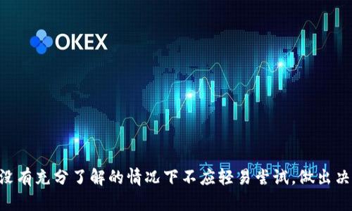   打开TPWallet开发者模式的必要性与影响分析 / 

 guanjianci TPWallet, 开发者模式, 加密钱包, 区块链, 技术设置 /guanjianci 

引言
在数字资产日益流行的今天，区块链技术不断进步，各类加密钱包层出不穷。在这些钱包中，TPWallet凭借其用户友好和多功能性而受到许多用户的青睐。然而，在使用TPWallet时，用户常常会遇到一个重要的功能选项——开发者模式。是否需要打开开发者模式？这个问题的答案并没有简单的“是”或者“否”，而是需要综合考虑用户的需求、技术能力以及可能面临的风险。

什么是TPWallet开发者模式？
TPWallet开发者模式是一个特定的应用程序设置，允许开发者或高级用户进行深层次的技术配置和操作。在该模式下，用户可以访问更多的功能和设置，包括调试选项、API接口和更多底层的操作。这些选项通常不向普通用户展示，目的是保护用户免受潜在风险及不可预见的错误。

开发者模式的优缺点
在决定是否打开TPWallet的开发者模式之前，我们需要深入理解这种模式的优缺点，以便做出明智的选择。以下是一些主要的优缺点：

h4优点：/h4
1. **更多功能接入**: 开发者模式允许用户接入更多底层功能，适用于需要高级自定义的用户。例如，开发者可以通过API接口进行高级设置，提升使用体验。
2. **调试和测试**: 对开发者而言，开启开发者模式可以方便地进行调试与错误修复。这样，他们可以在真实环境中测试他们的应用，及时发现和解决问题。
3. **获取技术支持**: 开发者模式通常伴随着社区或官方技术支持，用户在遇到问题时，可以更容易获得帮助。

h4缺点：/h4
1. **安全风险**: 开发者模式通常不经过全面测试，可能存在安全漏洞。如果用户启用此模式但缺乏必要的技术知识，可能会导致个人资产的损失。
2. **操作复杂性加大**: 开启后，用户可能会面临更加复杂的操作选项。这对普通用户尤其不利，因为他们可能在不理解的情况下进行操作，增加出错的概率。
3. **界面不友好**: 开发者模式下的软件界面往往不如常规模式友好。许多选项和设置可能不够直观，尤其对于技术背景较弱的用户。

何时应该考虑启用开发者模式
开启TPWallet的开发者模式并不是一个简单的选择。用户需要在以下情况下考虑启用它：

h41. 具备一定技术背景/h4
如果您是一名开发者，或者对区块链及相关技术有一定的了解，开启开发者模式可能会对您有所帮助。您应该能够理解和利用开发者模式下的各种功能，得益于对技术的把控。

h42. 需要进行特定调试或测试/h4
如果您正在开发某种应用，或者需要测试特定的功能，那么开启开发者模式显然是有必要的。在这种情况下，您需确保自己采取足够的安全措施以避免资产损失。

h43. 需要使用高级功能/h4
对于某些高级用户而言，例如那些希望进行高频交易、资产套利等操作的投资者，打开开发者模式能够让他们获得更多的功能和工具。

如何确保安全使用开发者模式
如果您最终决定开启TPWallet的开发者模式，确保采取以下安全措施：

h41. 确保使用最新版本的软件/h4
首先，确保您使用的是TPWallet的最新版本。软件开发者通常会修复已知的漏洞和错误，以提高软件的安全性。

h42. 备份私钥和敏感信息/h4
在进行任何操作之前，确保您备份了所有私钥和敏感信息。这可以帮助您在遭遇意外的情况下找回您的资产。

h43. 限制访问权限/h4
如果可能的话，限制对开发者模式的访问。确保只有必要的人员才能访问这些高级功能，防止误操作带来的不必要损失。

总结
TPWallet的开发者模式是一个强大而复杂的功能，它能为具有技术背景的用户提供更多资源和工具。然而，它并不适合所有人。对于普通用户而言，开启开发者模式可能伴随着较大的风险，因此在没有充分了解的情况下不应轻易尝试。做出决定之前，评估自身的需求和技术水平，明确可能的安全隐患，方能实现数字资产的有效管理与保护。无论选择怎样的路径，最终的目标是确保自己的数字资产在安全、便捷的环境中得以管理和增长。