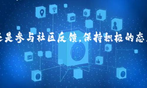 bots_title为什么TPWallet客服联系不上？常见问题解答与解决方案/bots_title
TPWallet, 联系客服, 钱包问题, 加密货币, 技术支持/guanjianci

引言：数字时代的沟通挑战
在当今信息化和数字化迅速发展的时代，越来越多的人开始接触和使用加密货币钱包，TPWallet便是其中之一。然而，许多用户在使用过程中可能会遇到各种问题，尤其是在联系客服时。有时，我们会感到难以联系到TPWallet的客服。这种情况让许多用户感到困惑和沮丧。在本文中，我们将深入探讨为什么TPWallet的客服可能无法联系上，并提供可行的解决方案，帮助用户顺利解决问题。

一、TPWallet简介
TPWallet是一个热门的加密货币钱包，支持多种数字资产的存储和管理。它以用户友好的界面和丰富的功能受到广泛欢迎。然而，由于其用户量的迅速增长，支持团队在应对各种用户查询和问题时，可能会面临一些挑战。了解TPWallet的基本功能和特点，有助于我们更好地利用该钱包，同时在遇到问题时，能更清楚地描述情况给客服。

二、联系客服的常见渠道
TPWallet通常提供几种联系客服的方式，主要包括：
ul
    li官方网站：通过在TPWallet官网的支持页面寻找联系方式。/li
    li社交媒体：很多公司会在社交媒体平台（如Twitter、Facebook等）上设有官方账号，用户可以通过这些平台进行联系。/li
    li邮件支持：用户可以通过指定的客服邮箱发送邮件，以便获得专业的帮助。/li
    li在线聊天：一些钱包会提供实时聊天功能，用户可以在网站上直接与客服人员进行沟通。/li
/ul

三、无法联系的原因分析
虽然TPWallet提供了多种联系方式，但有时用户却无法联系上客服。这种情况可能由以下几个原因造成：

h41. 用户量激增/h4
随着加密货币的普及，TPWallet的用户数量呈现出几何级数的增长。当大量用户同时遇到问题需要帮助时，客服团队可能会出现人手不足的情况，导致响应时间延迟。这时，用户在尝试联系客服时，可能会感到联系不上或等待时间过长。

h42. 系统技术问题/h4
在线客服系统有时会因为技术问题或维护而暂时无法使用。如果客服系统出现故障，用户将无法发送消息或获取帮助。在这种情况下，用户可以尝试稍后再联系，或查看是否有官方网站发布的公告说明。

h43. 联系方式不准确/h4
有些用户可能在寻找TPWallet客服时，联系了非官方渠道的客服。在社交媒体上，存在大量假冒的账户和客服，用户如不小心联系上这些虚假账户，往往不会得到有效的帮助。因此，确保所联系的渠道是TPWallet官方提供的联系方式至关重要。

h44. 语言障碍/h4
如果你使用的语言与TPWallet客服团队的主要沟通语言不一致，可能会导致沟通不畅。这种情况下，尝试使用英文或TPWallet官网推荐的语言，能够帮助你更好地与客服沟通。

h45. 高峰时段/h4
在某些特定的时间段，例如市场行情波动时，用户咨询量激增，客服可能会面临巨大的压力。这种情况下，很多用户都在同一时间寻求帮助，导致联系客服的回复变得缓慢。

四、解决方案与建议
虽然联系客服可能会面临一些困难，但我们可以采取一些有效的解决方案，以确保自己能够获得所需的帮助和支持：

h41. 多渠道尝试联系/h4
在无法通过某一渠道联系到客服时，可以尝试使用其他的联系方式。如通过官网、社交媒体、邮件等多种方式进行联系，增加成功接入的可能性。

h42. 保持耐心与冷静/h4
无论是在联系过程中等待回复，还是在完成交易时，都要保持耐心。同时，尽量避免在情绪激动的情况下与客服沟通。冷静面对问题，可以帮助你更清晰地表达需求，获得更合适的解决方案。

h43. 查阅常见问题解答/h4
TPWallet的官网通常会有FAQ（常见问题解答）部分，用户可以在这里找到许多常见问题的解决办法。在联系客服之前，建议先查阅FAQ，可能会发现你的问题已经有现成的答案。

h44. 社区或论坛寻求帮助/h4
除了联系TPWallet客服外，参与相关的加密货币社区或论坛，比如Reddit、Telegram等，也是一种不错的选择。在这些平台上，许多用户分享自己的经验，可能会给你提供实用的建议和解决方案。

h45. 定期关注官方公告/h4
有时，TPWallet可能会因系统升级、服务维护等原因而临时无法提供客服服务。定期关注官方网站或社交媒体上的公告，有助于及时了解最新的动态和公告，从而调整自己的联系时间。

五、总结：积极心态面对困难
在使用加密货币钱包的过程中，难免会遇到各种问题，尤其是在联系客服时。如果你曾经在TPWallet联系客服时碰壁，不妨试试以上建议。无论是通过多渠道尝试联系、查阅FAQ，还是参与社区反馈，保持积极的态度和灵活的应变能力都有助于解决问题。记住，技术总会有不完美之处，通过努力与坚持，总能找到出路。从而更好地享受数字资产投资的乐趣。 

希望这篇文章能够帮助到在TPWallet使用中遇到问题的用户，让大家能够顺利地使用这个强大的加密钱包，享受服务带来的便利与安全。