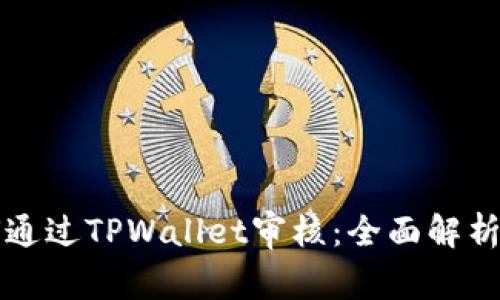 波场链如何通过TPWallet审核：全面解析与实用指南
