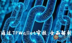 波场链如何通过TPWallet审核：全面解析与实用指南