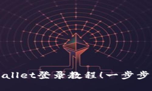 轻松掌握萤火生态TPWallet登录教程！一步步带你畅享数字资产管理