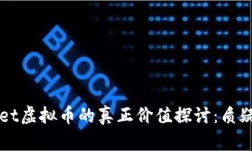 TPWallet虚拟币的真正价值探讨：质疑与展望