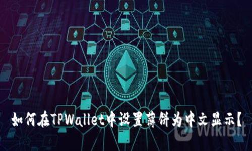 如何在TPWallet中设置薄饼为中文显示？
