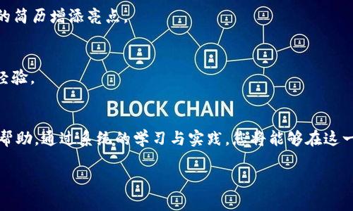 biao ti/biao ti最新区块链知识学习网站，掌握未来科技趋势/biao ti  
/guanjianci区块链,学习,技术,网站,趋势/guanjianci  

引言  
随着科技的不断发展，区块链作为一种颠覆性的技术，正逐渐渗透到我们生活的各个层面。从金融到医疗，从物流到版权保护，区块链的应用场景几乎无处不在。对于希望深入了解这一技术领域的学习者来说，选择合适的学习资源至关重要。本文将为您推荐一些最前沿、最实用的区块链知识学习网站，帮助您在这一快速发展的领域中把握住机遇。  

区块链概述  
区块链，简而言之，是一种去中心化的分布式账本技术。它通过将数据以区块的形式串联在一起，确保了信息的透明性和安全性。由于数据不可篡改，区块链技术被广泛认为可以有效解决许多传统系统面临的问题，比如信任缺失和信息孤岛。学习区块链的基础知识，能够帮助我们更好地理解其潜在价值以及未来的发展方向。  

学习区块链的必要性  
可能有些人会疑惑，为什么学习区块链如此重要？首先，区块链正处于技术热潮的核心，掌握这项技能让我们能够在职场竞争中抢占先机。其次，区块链技术的延伸应用正在不断扩大，从加密货币到智能合约，无一不在影响着我们的日常生活。最后，区块链的透明性和去中心化特性也意味着，未来将有更多的机会涌现，为创新和创业提供了广阔的天地。  

推荐的区块链学习网站  
接下来，让我们深入了解一些顶尖的区块链学习网站，这些平台提供丰富的课程、教程和实战项目，能够帮助您快速上手并深入探索。  

h41. Coursera/h4  
Coursera是一个全球知名的在线学习平台，汇聚了世界各大顶尖大学和机构的课程，其中区块链相关课程尤为出色。在Coursera上，您可以找到如“区块链基础”或“智能合约与区块链应用”等课程，内容涵盖从基础知识到实际应用技能。通过项目式学习，您不仅可以获得理论知识，还能实际操作以巩固所学。  

h42. edX/h4  
edX是由哈佛大学和麻省理工学院共同创立的在线教育平台，提供各种高质量的免费和付费课程。在这里，您可以找到由专业大学教授讲授的区块链课程，非常适合希望系统性学习的学生。edX的课程结构合理，配有丰富的学习资源和评估工具，为学习者提供全面支持。  

h43. Udemy/h4  
如果您更喜欢灵活自由的学习方式，Udemy可能会是一个不错的选择。这个平台上有大量的区块链课程，涵盖从入门到高级的各个层次，您可以根据自己的需求选择。Udemy的课程通常价格亲民，常常会有折扣活动，适合各种预算的学习者。  

h44. Binance Academy/h4  
作为全球最大的加密货币交易所之一，Binance不仅致力于交易，更在教育方面进行了大量投入。Binance Academy专门为初学者和想要深入了解区块链技术的人士提供了丰富的免费学习材料，包括文章、视频和互动课程。它的内容，非常适合入门者使用。  

h45. CoinDesk/h4  
作为区块链行业的权威媒体，CoinDesk不仅报道最新的行业新闻，还提供了丰富的教育资源。它的“学习”栏目涵盖了多种主题，从区块链基础知识到最新的技术趋势应有尽有。阅读CoinDesk的文章，不仅能够帮助您跟上行业步伐，还能了解各种观点和看法。  

如何选择合适的学习资源  
在这个信息泛滥的时代，选择合适的学习资源显得尤为重要。以下是一些选取学习资源时可以考虑的因素。  

h41. 课程内容的全面性/h4  
优秀的区块链课程应涵盖基础知识、实践技能以及相关领域的前沿技术。您可以查看课程大纲，确保内容的全面性和深度，以便能对知识有系统的掌握。  

h42. 授课老师的资质/h4  
授课老师的背景和经验也是选择课程时的重要考量。知名教授、行业专家或拥有丰富实战经验的讲师，通常能提供更高质量的教育服务。  

h43. 学习的形式/h4  
不同的人对于学习的方式有不同的偏好。有些人喜欢视频课程，有些人则更倾向于阅读材料。选择适合自己学习风格的资源，可以大大提升学习效率。  

h44. 互动性和反馈机制/h4  
许多优秀的学习平台提供互动性更强的课程，如在线讨论、实践项目等。这些形式能为学习者提供更多的反馈和支持，帮助他们更好地理解所学内容。  

实践经验的重要性  
学习区块链知识的同时，积累实践经验也是必不可少的一环。互联网时代，您可以通过许多途径获取实践机会。  

h41. 参加区块链相关的黑客松/h4  
黑客松是一种多参与者的竞争活动，通常为期一到几天，参与者将在有限的时间内创造出新的产品或服务。参加黑客松不仅能提高您的团队协作能力，还能让您在实践中直观地理解区块链的应用和挑战。  

h42. 开源项目的参与/h4  
Github及其他平台上有许多开源的区块链项目，您可以为这些项目贡献代码或文档。这不仅能锻炼您的编程能力，使您更深入了解区块链技术，还能为您的简历增添亮点。  

h43. 实习和工作机会/h4  
如果您有时间和精力，不妨考虑申请与区块链相关的实习或工作。这种机会能够让您在实际的商业环境中应用自己的技术，解决真实的问题，积累宝贵的经验。  

总结  
区块链技术的学习不仅仅是获取知识，更是拥抱未来科技趋势的重要一步。希望本文推荐的学习资源和深入的解析对于有志于进入区块链领域的您有所帮助。通过系统的学习与实践，您将能够在这一技术热点中立于不败之地，开创自己的精彩篇章。  

与其在信息海洋中迷失，不如选择合适的航道，驶入区块链的未来。无论您是学生、职场人士，还是企业家，掌握区块链知识将成为您实现目标的重要武器。