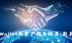 如何使用TPWallet将资产转至欧易：新手指南与技巧