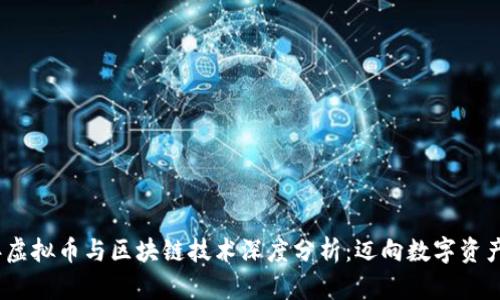 2023年虚拟币与区块链技术深度分析：迈向数字资产新时代