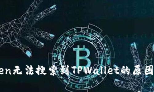 探索MyToken无法搜索到TPWallet的原因及解决方案