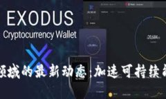 区块链在能源领域的最新动态：加速可持续能源