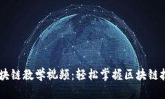 币龙网区块链教学视频：轻松掌握区块链技术与