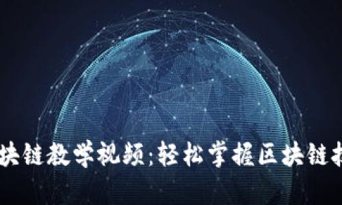 币龙网区块链教学视频：轻松掌握区块链技术与应用