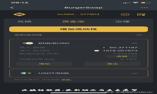 区块链联盟：最新动态与未来展望
