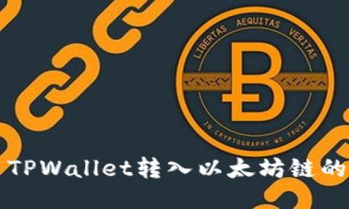如何使用TPWallet转入以太坊链的详细指南