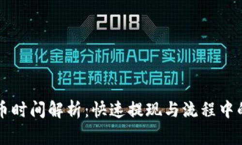 区块链提币时间解析：快速提现与流程中的注意事项