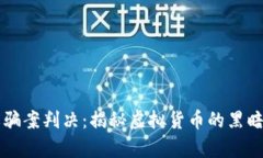 区块链炒币诈骗案判决：揭秘虚拟货币的黑暗面