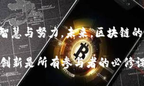 区块链用什么发币？探寻数字货币的背后科技与市场趋势

区块链, 发币, 数字货币, 加密货币, 代币/guanjianci

引言：区块链与数字货币的快速崛起
近年来，区块链技术的飞速发展彻底改变了我们对金钱、交易及信任的理解。人们不再单单依赖传统金融机构，而是转向更加去中心化的数字货币世界。这一转变带来了一系列问题，其中最核心的便是：“区块链用什么发币？”这不仅是技术层面的问题，更是经济、社会和文化层面的深刻探讨。

发币的基础：区块链的运行机制
在深入讨论发币之前，我们首先需要理解区块链的基本构造与运行机制。区块链是一种去中心化的分布式账本技术，能够安全地记录交易数据。它由无数个“区块”组成，每个区块中记录了若干笔交易，当一个区块被填充完成后，它便会被“封存”，并通过加密方式与前一个区块连接，形成一条“链”。这种设计不仅提高了数据的安全性，也加快了交易的透明度。

当我们谈到发币时，实际上是在讨论如何利用区块链技术创建和管理数字货币。这一过程中，涉及到许多技术细节，包括智能合约、共识机制、代币标准等。

智能合约——发币的关键工具
智能合约是区块链技术中一个至关重要的组成部分。它是通过程序代码自动执行合约条款的协议。利用智能合约，开发者能够设定特定规则，以便在达到某些条件时自动创建新的代币。以太坊作为一个流行的区块链平台，广泛应用智能合约，许多新币的发行便是通过其 ERC-20 或 ERC-721 标准实现的。

例如，ERC-20标准定义了一种生成代币的通用方法，使得开发者可以在以太坊网络上轻松创建自己的代币。使用这一标准，不仅能够减少开发过程中的技术难度，还能使新发行的代币更容易与其他应用程序兼容。

共识机制——确保发币过程的公正性
区块链网络中的交易记录及代币发放，必须通过网络中参与者的一致认同，这便是共识机制的作用。常见的共识机制包括工作量证明（PoW）、权益证明（PoS）及其变种。在新币发行中，共识机制保障了代币分配的公平性与数据的不可篡改性。

在这些机制中，工作量证明是最早也是最知名的。例如，比特币便采用了这种机制，若要创建新的比特币，用户必须进行复杂的数学计算，以验证并记录交易。在这种竞争中，矿工们通过消耗大量的电力来获得奖励。

代币的类型——你可以如何发行自己的币?
区块链技术支持多种类型的数字资产，主要分为两类：货币型代币和实用型代币（Utility Token）。货币型代币如比特币，主要用于价值存储和转移。而实用型代币则提供访问特定服务或产品的权利，通常在某个区块链项目中发挥作用。

对于开发商而言，选择合适的代币类型对其项目的成功至关重要。以太坊上的代币大多遵循ERC-20标准，这使得其在交易所上市时更加容易。而如果是希望创建自己的应用平台，采用实用型代币无疑是一个好选择。

发币的法律与合规性问题
在全球范围内，针对数字货币的监管政策显得愈加复杂与严格。各国政府在审视区块链及其应用时，考虑到金融风险、用户保护及税收等众多问题，因此制定了相应的法律法规。

例如，在美国，证券交易委员会（SEC）对初始代币发行（ICO）进行了严格监管，认为许多代币实际上是证券，需要遵循相应的法律法规。而在中国，政府则对ICO实施了全面禁止。这种法律环境的差异，给发币带来了不小的挑战与风险。

如何成功发行数字货币？
成功的发币不仅依赖于技术实现，更需要一系列商业策略的支持。首先，开发团队需要清晰地定义其代币的用途，是否具备实际应用价值非常关键。其次，有效的市场推广、社群运营与透明的信息披露也是吸引投资者的重要手段。

此外，在当前竞争激烈的市场中，找到合适的合作伙伴显得尤为重要。通过与其他企业、项目、社区的合作，能够帮助新代币更快地在市场中扎根生长。

结束语：区块链与数字货币的未来展望
随着技术的不断进步与市场的成熟，区块链及数字货币的发展将会更加迅速与广泛。从最初的比特币到如今数以千计的代币，每个新项目的背后都凝聚着无数人的智慧与努力。未来，区块链的潜能将不仅限于货币领域，更多的应用场景如供应链管理、数字身份认证等将逐渐浮现。

综上所述，“区块链用什么发币”并不是一个简单的技术问题，而是涉及广泛的技术、市场与法律的综合性挑战与机遇。在这个变化快速、充满可能性的领域中，适应和创新是所有参与者的必修课。无论你是投资者、开发者还是普通用户，理解这些基本概念都将帮助你更好地把握区块链的浪潮。