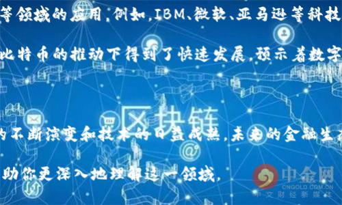 区块链与比特币的深度关系探析：数字货币背后的技术革命

区块链, 比特币, 加密货币, 去中心化, 数字资产/guanjianci

区块链和比特币是当今数字经济中最受关注的话题之一，尤其在金融、技术和社会各个领域引起了广泛的讨论。人们对这些概念的理解往往会相互交织，从而催生出丰富多彩的看法与见解。那么，区块链到底是什么？比特币又是如何在这项技术中发挥作用的？本文将会详细探讨区块链与比特币之间的关系，以及它们对未来社会的深远影响。

一、理解区块链：技术的本质与特征

区块链是一种去中心化的分布式账本技术，它的核心在于通过网络中多方参与者的共同维护，确保数据的安全性、透明度与不可篡改性。通俗的说，区块链像是一个分散的数据库，每个节点都持有一份完整的数据副本，这种机制使得任何用户都无法单方面修改数据。

每个“区块”中都包含有时间戳和交易信息，并通过加密算法相连，形成“链”的结构。由于链上的数据是公开的，任何人都可以随时查看，因此建立了用户之间的信任机制，避免了信息不对称带来的问题。在此框架下，区块链技术不仅能够用于加密货币，还可以扩展至供应链管理、身份验证、智能合约等多个领域。

二、比特币：区块链的先锋与应用

比特币（Bitcoin）是世界上第一种加密货币，它于2009年由一位化名中本聪（Satoshi Nakamoto）的人或团体推出。比特币的出现标志着数字货币时代的到来，其背后的核心技术便是区块链。通过区块链，比特币能够实现去中心化的支付系统，相较于传统银行系统，它不依赖于中央机构，从而使得交易的成本降低，速度加快。

比特币的设计初衷在于解决传统金融系统中的诸多问题，包括高昂的手续费、交易时间的延迟、以及易受操控的问题。通过对区块链的利用，用户可以在全球范围内进行跨境交易，而不需要支付高额的手续费和漫长的等待时间，这种便利性大大吸引了用户的关注。

三、比特币与区块链的相辅相成

区块链和比特币之间可以说是相辅相成的关系。区块链为比特币提供了必要的技术支持，而比特币则是区块链技术的一个实际应用实例。简单地说，比特币是区块链上创建的第一个数字资产，其成功奠定了区块链的价值基础。

比特币的交易过程依赖于区块链网络来进行验证与确认。每一次的比特币交易都会被打包成一个区块，通过网络中矿工的计算进行验证。这一过程的安全性和效率都依赖于区块链的技术设计，确保交易的真实性和有效性。

四、去中心化与信任机制的重构

区块链通过去中心化的方式，重塑了人们对信任的理解。在传统体系中，信任往往由中央机构或权威机构所塑造，然而在区块链上，信任是由广泛参与的网络节点共同维护的。比特币的存在进一步加深了这一信任机制的实践。

例如，在一个包含数千个节点的网络中，任何人都可以查阅交易记录并进行验证，极大地降低了单点故障的风险。这种透明度让用户能够更加放心地参与交易，切实体验到了数字资产的优势。

五、面临的挑战与展望

尽管区块链和比特币的发展潜力巨大，但它们也面临着诸多挑战。例如，随着比特币用户的增加，交易量不断上升，网络的承载能力面临考验。此外，比特币价格的波动性也使得其作为货币的稳定性受到质疑。

更重要的是，随着技术的发展，监管机构的关注也日益增强，各国政府在制定法律法规以适应这一新兴技术时，常常面临着如何平衡监管与创新的难题。然而，许多专家认为，随着技术的完善与制度的建立，区块链和比特币将会迎来更加光明的未来。

六、区块链的扩展应用与比特币的未来

虽然比特币是目前应用最广泛的数字货币，但区块链的潜力远不止于此。实际上，许多金融机构已开始探索区块链技术在跨境支付、供应链管理，甚至医疗健康等领域的应用。例如，IBM、微软、亚马逊等科技巨头都在积极布局区块链技术，推动其在各行业的落地。

同时，随着去中心化金融（DeFi）理念的兴起，越来越多的加密资产应运而生，它们以不同的方式利用区块链技术，推动金融行业的创新。这种新兴的金融模式在比特币的推动下得到了快速发展，预示着数字货币的未来将会更加多样化。

结语

综上所述，区块链与比特币之间有着不可分割的关系。区块链作为关键技术支撑着比特币的交易和运作，而比特币则是区块链技术的成功应用示范。随着市场的不断演变和技术的日益成熟，未来的金融生态将会因这两个概念的结合而焕发新的生机。无论是作为投资资产，还是作为创新应用，我们都应密切关注区块链与比特币的发展动向，抓住时代赋予的机遇。 

这样复杂且富有层次的内容，不仅可以吸引读者的注意，同时也能有效传达区块链与比特币之间的深度关系及其对未来社会的潜在影响。希望我的解答能够帮助你更深入地理解这一领域。