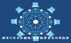探索Pi币与区块链：未来数字货币的新趋势