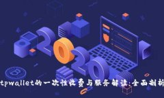tpwallet的一次性收费与服务解读：全面剖析