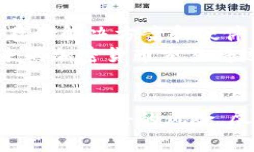    TP钱包币被盗能找回吗？破解加密货币安全谜团！  / 

 guanjianci  TP钱包, 币被盗, 加密货币, 找回方法, 安全措施  /guanjianci 

引言：加密货币世界的曙光与阴影
在这个科技迅猛发展的时代，加密货币因其去中心化、匿名性以及潜在的投资回报引起了广泛关注。TP钱包作为热门的加密货币钱包之一，吸引了大量用户。但与此同时，币被盗事件频频发生，令许多人心头一紧，产生了对资金安全的深切担忧。那么，TP钱包里的币被盗了，究竟能否找回呢？

1. 您的钱包安全吗？
在深入探讨币被盗是否能找回之前，首先需要了解加密货币钱包的安全性。TP钱包的安全设计非常重要，用户在使用过程中，不仅要了解钱包的基本功能，还需掌握提升安全性的措施。
选择强壮的密码是基础，尽量使用字母、数字和特殊字符的组合，并定期更换。同时，启用两步验证功能也是保护钱包安全的有效手段。当您进行交易时，钱包会要求您输入一次性验证码，这样即使密码泄露，黑客也无法轻易盗取您的资产。

2. 一旦被盗，损失是否能追回？
不幸的是，加密货币的交易特性使得资产一旦被转移，其追踪过程极其困难。大多数情况下，币被盗后很难找回，原因有以下几个方面：
ul
  listrong去中心化特性:/strong 加密货币的去中心化特性意味着没有一位中央机构或监管方能介入。这与传统银行的操作截然不同，后者可以通过各种手段来追踪和冻结资金。/li
  listrong链上透明:/strong 尽管区块链交易具有透明性，但一旦交易完成，资金的流动路径烂帐上记录且不可更改，追索的难度进一步加大。/li
  listrong交易不可逆:/strong 区块链上的交易一旦确认，就无法撤回。即便是系统故障或人为错误造成的损失，用户也无法寻求赔偿。/li
/ul

3. 找回被盗资金的可能途径
虽然说加密货币被盗后找回资金非常困难，但依然有一些途径可以尝试。
ul
  listrong联系TP钱包支持:/strong 无论是电子邮件还是在线支持，尽快联系TP钱包的客服，他们可能会提供一些建议，帮助您检查交易记录或分享相关的安全措施。/li
  listrong查询区块链上的交易记录:/strong 通过区块链浏览器，您可以查看自己的交易记录。虽然找回资金的可能性不大，但了解资金去向可能有所帮助。/li
  listrong报警:/strong 及时报警能够作为一个正式记录，尤其是在高金额盗窃事件中。然而，警方对于网络犯罪的处理能力通常有限。/li
  listrong寻求法律援助:/strong 在某些情况下，寻求专业的法律咨询可能是一个选择。律师可能会告诉您如何采取进一步的行动。/li
/ul

4. 如何预防TP钱包被盗?
无论您已不幸遭遇损失，还是希望保护自己，预防都是最重要的。
ul
  listrong保持软件更新:/strong 确保您所使用的TP钱包应用程序始终为最新版本，修复了可能的漏洞。/li
  listrong定期备份钱包:/strong 始终备份您的钱包，确保在意外状况下不会失去所有资产。备份信息应该保存在安全的地方。/li
  listrong只在安全的网络下使用:/strong 避免在公共Wi-Fi上进行交易，使用VPN可进一步增强您的网络安全性。/li
  listrong分散投资:/strong 不将所有资产存放在一个钱包中，可以降低风险分散。/li
/ul

5. 加密货币安全的未来
随着加密货币的蓬勃发展，安全问题日益凸显。越来越多的安全措施、技术和产品正在被研发，以帮助用户降低风险。多重签名钱包、冷存储解决方案和硬件钱包都是市场上可供选择的安全工具。
总而言之，在TP钱包中，币的安全不仅关系着资金本身，也体现了对数字金融新时代的认可与适应。随着技术进步和用户意识提升，未来的加密货币交易将逐步趋向安全化和规范化。

总结：面对挑战，保持警觉
币被盗的事件无疑是加密货币投资者最大的噩梦。然而，通过采用严格的安全措施和不断提升自身的信息安全意识，我们能够有效降低受到攻击的风险。尽管资金被盗的找回概率微乎其微，但若未雨绸缪，确保资产安全，便可以在这个数字金融的时代中安全航行。