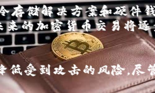    TP钱包币被盗能找回吗？破解加密货币安全谜团！  / 

 guanjianci  TP钱包, 币被盗, 加密货币, 找回方法, 安全措施  /guanjianci 

引言：加密货币世界的曙光与阴影
在这个科技迅猛发展的时代，加密货币因其去中心化、匿名性以及潜在的投资回报引起了广泛关注。TP钱包作为热门的加密货币钱包之一，吸引了大量用户。但与此同时，币被盗事件频频发生，令许多人心头一紧，产生了对资金安全的深切担忧。那么，TP钱包里的币被盗了，究竟能否找回呢？

1. 您的钱包安全吗？
在深入探讨币被盗是否能找回之前，首先需要了解加密货币钱包的安全性。TP钱包的安全设计非常重要，用户在使用过程中，不仅要了解钱包的基本功能，还需掌握提升安全性的措施。
选择强壮的密码是基础，尽量使用字母、数字和特殊字符的组合，并定期更换。同时，启用两步验证功能也是保护钱包安全的有效手段。当您进行交易时，钱包会要求您输入一次性验证码，这样即使密码泄露，黑客也无法轻易盗取您的资产。

2. 一旦被盗，损失是否能追回？
不幸的是，加密货币的交易特性使得资产一旦被转移，其追踪过程极其困难。大多数情况下，币被盗后很难找回，原因有以下几个方面：
ul
  listrong去中心化特性:/strong 加密货币的去中心化特性意味着没有一位中央机构或监管方能介入。这与传统银行的操作截然不同，后者可以通过各种手段来追踪和冻结资金。/li
  listrong链上透明:/strong 尽管区块链交易具有透明性，但一旦交易完成，资金的流动路径烂帐上记录且不可更改，追索的难度进一步加大。/li
  listrong交易不可逆:/strong 区块链上的交易一旦确认，就无法撤回。即便是系统故障或人为错误造成的损失，用户也无法寻求赔偿。/li
/ul

3. 找回被盗资金的可能途径
虽然说加密货币被盗后找回资金非常困难，但依然有一些途径可以尝试。
ul
  listrong联系TP钱包支持:/strong 无论是电子邮件还是在线支持，尽快联系TP钱包的客服，他们可能会提供一些建议，帮助您检查交易记录或分享相关的安全措施。/li
  listrong查询区块链上的交易记录:/strong 通过区块链浏览器，您可以查看自己的交易记录。虽然找回资金的可能性不大，但了解资金去向可能有所帮助。/li
  listrong报警:/strong 及时报警能够作为一个正式记录，尤其是在高金额盗窃事件中。然而，警方对于网络犯罪的处理能力通常有限。/li
  listrong寻求法律援助:/strong 在某些情况下，寻求专业的法律咨询可能是一个选择。律师可能会告诉您如何采取进一步的行动。/li
/ul

4. 如何预防TP钱包被盗?
无论您已不幸遭遇损失，还是希望保护自己，预防都是最重要的。
ul
  listrong保持软件更新:/strong 确保您所使用的TP钱包应用程序始终为最新版本，修复了可能的漏洞。/li
  listrong定期备份钱包:/strong 始终备份您的钱包，确保在意外状况下不会失去所有资产。备份信息应该保存在安全的地方。/li
  listrong只在安全的网络下使用:/strong 避免在公共Wi-Fi上进行交易，使用VPN可进一步增强您的网络安全性。/li
  listrong分散投资:/strong 不将所有资产存放在一个钱包中，可以降低风险分散。/li
/ul

5. 加密货币安全的未来
随着加密货币的蓬勃发展，安全问题日益凸显。越来越多的安全措施、技术和产品正在被研发，以帮助用户降低风险。多重签名钱包、冷存储解决方案和硬件钱包都是市场上可供选择的安全工具。
总而言之，在TP钱包中，币的安全不仅关系着资金本身，也体现了对数字金融新时代的认可与适应。随着技术进步和用户意识提升，未来的加密货币交易将逐步趋向安全化和规范化。

总结：面对挑战，保持警觉
币被盗的事件无疑是加密货币投资者最大的噩梦。然而，通过采用严格的安全措施和不断提升自身的信息安全意识，我们能够有效降低受到攻击的风险。尽管资金被盗的找回概率微乎其微，但若未雨绸缪，确保资产安全，便可以在这个数字金融的时代中安全航行。