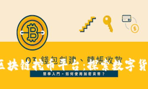 2023年最佳区块链挖币平台：探索数字货币的无限可能