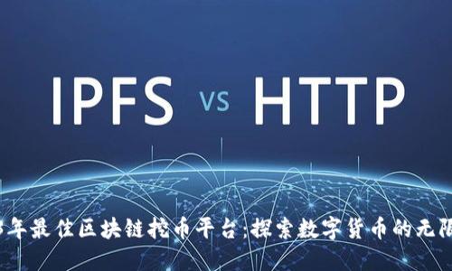 2023年最佳区块链挖币平台：探索数字货币的无限可能