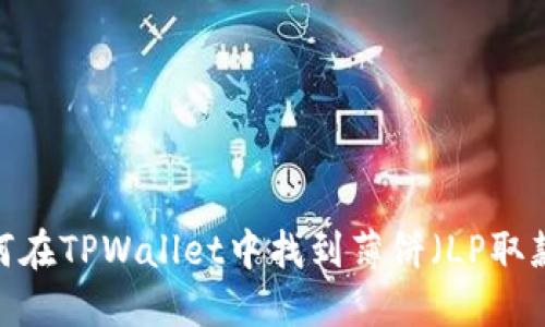 如何在TPWallet中找到薄饼（LP取款）？