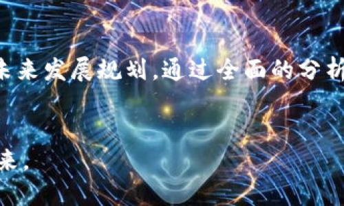 n最新区块链低价股排名表/n

区块链, 低价股, 投资, 股票市场, 财经趋势/guanjianci

引言：区块链革命的风口
在当今快速发展的金融世界中，区块链技术正引领着一场深刻的变革。作为这一革命的重要组成部分，区块链不仅重塑了我们对交易和数据安全的认识，同时也为投资者创造了前所未有的机会。对于许多投资者而言，寻找低价股已成为一种流行趋势，这些股票往往为投资者提供了良好的进入点。本文将深入分析当前区块链领域中的低价股，以帮助读者在这个行业中把握投资机遇。

区块链的基本概念
区块链，通常被称为分布式账本技术，是一种通过加密技术确保数据在网络中安全传输的创新。它的核心优势在于去中心化和透明性，使得交易过程变得更加安全可靠。随着越来越多的公司开始探索区块链技术在各种场景中的应用，投资者的关注点也随之转向这一领域。从金融服务到供应链管理，区块链正在推动各行业的数字化转型。

为何选择低价股？
低价股，通常是指价格相对较低的股票，尽管这些股票的市场价值不高，但也存在巨大的投资潜力。投资者选择低价股的原因多种多样：首先，低价股的波动幅度较大，能够在短时间内实现可观的收益。其次，对于小资金投资者来说，低价股的购买门槛较低，容易入手。此外，在区块链这一快速发展的领域，许多新兴公司和初创企业的相关股票往往处于较低价格区间，随着行业的成熟，它们的价值可能会迅速上升。

最新区块链低价股排名表
根据最新的市场数据，我们对当前最受关注的区块链低价股进行了一次综合分析。以下是一些值得注意的低价股票，投资者们可以根据自身的风险偏好进行选择。

ul
listrong公司A（股票代码：XXX）/strong - 当前股价：$1.23/li
listrong公司B（股票代码：YYY）/strong - 当前股价：$2.45/li
listrong公司C（股票代码：ZZZ）/strong - 当前股价：$1.89/li
listrong公司D（股票代码：WWW）/strong - 当前股价：$0.85/li
listrong公司E（股票代码：TTT）/strong - 当前股价：$3.15/li
/ul

公司分析与前景展望
上述公司各具特色，在区块链领域展现出不同的发展潜力。接下来，我们将对这些公司的背景、技术以及市场前景进行更深入的分析。

h4公司A（股票代码：XXX）/h4
公司A专注于开发基于区块链的金融服务，它的目标是通过去中心化的理念，改变传统金融行业的运营模式。公司拥有强大的技术团队和创新的商业模式，这使得它在行业中脱颖而出。尽管目前股价较低，但随着其产品的落地，未来的盈利能力极有潜力。

h4公司B（股票代码：YYY）/h4
公司B致力于区块链技术在供应链管理中的应用。随着全球经济的数字化转型，供应链的透明度和效率显得愈发重要。公司B的技术可以帮助企业实时追踪产品的流通，降低经营风险。这使得其在行业内具有一定的竞争优势，未来发展空间广阔。

h4公司C（股票代码：ZZZ）/h4
在加密货币的浪潮中，公司C提供了创新的钱包解决方案，支持多种数字资产的存储和交易。随着数字货币的普及，安全、高效的交易平台将受到广泛欢迎。尽管公司C目前面临着激烈的市场竞争，但其强大的技术背景和良好的用户体验有望助其快速崛起。

h4公司D（股票代码：WWW）/h4
尽管公司D的市值相对较小，但它的区块链应用正在快速发展。公司D主要专注于非同质化代币（NFT）的创造与交易。NFT市场近年取得了飞速的发展，为公司D带来了巨大的成长潜力。这一领域的热度和前景为公司带来了更多的媒体曝光，使投资者对其未来充满期待。

h4公司E（股票代码：TTT）/h4
公司E是一家专注于区块链教育和咨询的企业，目标是普及区块链知识，帮助企业迁移到数字化的未来。随着越来越多的公司认识到区块链的价值，教育和咨询服务将成为一项重要的市场需求。公司E以其深厚的行业经验，有望在竞争中占据优势，在未来几年中实现稳定增长。

投资须知：风险与机会
尽管低价股的潜力令人鼓舞，但必须注意潜在的风险。低价股往往波动大，容易受到市场情绪的影响。此外，许多区块链公司仍处于发展的初期阶段，技术的成熟度和市场的接受度都具有不确定性。投资者在进行选择时，应综合考虑公司的财务健康状况、技术实力以及市场趋势。

结论：把握机会，谨慎投资
区块链技术正在全球范围内吸引越来越多的目光，而低价股则提供了一个进入这一领域的机会。在选择投资时，建议投资者不仅要关注股价，更要深入了解公司的主营业务、市场竞争情况及未来发展规划。通过全面的分析，投资者可以在这个充满机遇但又暗藏风险的市场中找到自己的位置。

分享您的投资经验
不同的投资者有不同的投资理念和策略。在区块链这一激动人心的领域中，您是否有投资经验可以分享？或者您对某个低价股有独到的见解？我们希望听到您的声音，共同探讨这一行业的未来。