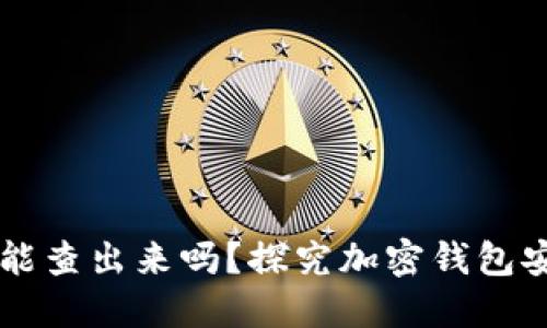 TPWallet被盗能查出来吗？探究加密钱包安全与追踪技术