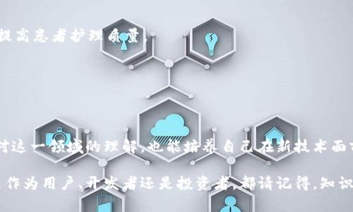   区块链选择题大全：测试你的知识和技能！ / 

 guanjianci 区块链, 选择题, 数字货币, 加密技术, 技术趋势 /guanjianci 

引言
在数字化时代，区块链技术如同一场革命，正在不断改变我们生活的方方面面。它不仅是加密货币的基础，更是众多行业创新的催化剂。选择题作为一种有效的知识测验方式，不仅能帮助我们了解区块链的基本概念，还能够启发更深层的思考和探讨。本文将带您走进区块链选择题的世界，探讨相关知识，并通过一些示例题目来提升您的理解和记忆。

区块链基础知识
区块链，简单来说，就是一种分散式账本技术。其最令人瞩目的特点在于去中心化，即信息的存储和管理不再依赖某个中心化机构，而是分布在网络中的多个节点上。这种特性确保了数据的安全性和透明度。其中，每一个区块都包含了一组交易记录，而这些区块通过密码学技术串联成链，形成一个不可篡改的数据记录序列。

人们常常对区块链产生误解，以为它仅与比特币等加密货币相关。但事实上，区块链的应用远不止于此。它在供应链管理、医疗健康、金融服务、身份验证等多个领域都展现出了巨大的潜力。因此，了解区块链的基础知识有助于增进我们对这个技术的认识，并为今后的应用打下坚实基础。

为什么选择题测试有价值
引入选择题测试我们对于区块链的理解，有几个显而易见的好处。首先，选择题通常设计得简单明了，能够迅速测量出我们掌握知识的程度。通过回答选择题，我们可以清晰地识别出自己的知识盲点，进而进行针对性的学习。

其次，测试能够激发我们的学习动机。在面对选择题时，我们会受到竞争的刺激，希望发挥出自己的最佳水平。此外，随着不断学习，知识的积累，会让我们在面对类似题目时，感受到愈加自信。

区块链选择题示例
为了更直观地帮助您理解，下面将呈现一些有关区块链的选择题示例。每一个问题后面都有答案解析，以帮助您更深入地了解相关知识。

strong1. 区块链技术的主要特征不包括以下哪一点？/strong
A. 去中心化br
B. 不可篡改br
C. 交易匿名br
D. 高效率
strong正确答案：/strongD. 高效率
em答案解析：/em区块链的特点包括去中心化、不可篡改和交易的匿名性，但它通常会涉及较高的交易处理时间，尤其是在网络拥塞的情况下。

strong2. 哪种加密货币首创了区块链技术？/strong
A. 以太坊br
B. 比特币br
C. 瑞波币br
D. 莱特币
strong正确答案：/strongB. 比特币
em答案解析：/em比特币是第一个实现区块链技术的加密货币，由中本聪于2009年提出。

strong3. 区块链的共识机制是为了什么？/strong
A. 确保网络的安全性br
B. 交易效率br
C. 维持数据的透明性br
D. 确认交易的真实性
strong正确答案：/strongA. 确保网络的安全性
em答案解析：/em共识机制主要用于确保所有参与节点对区块链状态达成一致，这对于维护整个网络的安全和可信至关重要。

常见的区块链应用场景
在深入了解区块链的选择题后，我们也有必要对其实际应用进行探讨。随着技术的发展，区块链已被引入多个领域。

h41. 数字货币/h4
毫无疑问，数字货币是区块链最显著的应用之一。比特币、以太坊等加密货币使得大家开始关注这项技术的潜力。区块链为数字货币提供了一个去中心化的交易平台，这意味着用户可以在没有中介的情况下进行交易，从而降低了交易成本。

h42. 供应链管理/h4
在供应链领域，区块链能够提高透明度和效率。通过追踪产品从源头到消费者的每一个环节，企业可以更好地管理库存，降低管理成本，同时增强消费者的信任。

h43. 医疗健康/h4
在医疗行业，区块链有助于安全地存储患者的健康记录，确保数据的隐私和安全。同时，多方利益相关者（如医院、医生、保险公司等）能够安全共享信息，提高患者护理质量。

h44. 身份和认证/h4
区块链也被用于身份验证和认证领域。通过去中心化的方式，每个人都可以拥有自己的数字身份，提高了个人数据的安全性，有效地防止身份盗窃。

结语
区块链不仅是一个技术概念，它更是一种新的思维方式，改变了我们看待数据和信任的方式。通过选择题的方式去理解和探索区块链，我们不仅能加深对这一领域的理解，也能培养自己在新技术面前的灵活适应能力。希望大家能够把自己所学的知识应用到实际场景中，让区块链技术为我们的生活带来更多的便利。

未来属于那些敢于创新并不断跟进行业趋势的人。通过积极参与区块链的学习与实践，您将能够在这个快速发展的领域中找到属于自己的位置。不论是作为用户、开发者还是投资者，都请记得，知识的积累永远是实现目标的第一步。