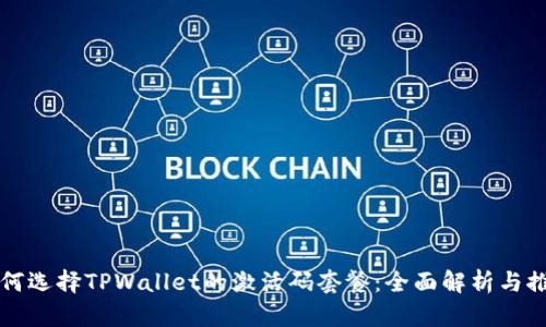 如何选择TPWallet的激活码套餐：全面解析与推荐