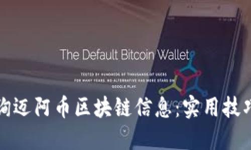 如何高效查询迈阿币区块链信息：实用技巧与资源分享