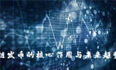 区块链发币的核心作用与未来趋势分析