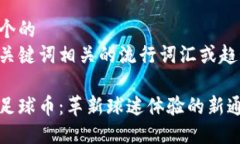 思考一个的  融入与关键词相关的流行词汇或趋势