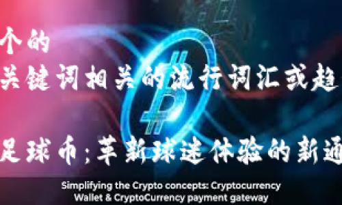 思考一个的  
融入与关键词相关的流行词汇或趋势

区块链足球币：革新球迷体验的新通证时代