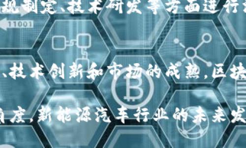 关于欧洲区块链最新动态的全景探讨

欧洲区块链新闻是一个不断发展的领域，涉及技术创新、政策调整、市场趋势等多方面内容。随着区块链技术的不断成熟，它不仅在金融行业引起了波澜，还逐步渗透到供应链、医疗、艺术等多个领域。本文将带您深入了解欧洲最新的区块链动态，分析其背后的原因和影响，同时展望未来的发展趋势。

区块链, 欧洲, 新动态, 技术创新, 政策分析/guanjianci

一、区块链技术的发展现状
近年来，区块链技术在全球范围内获得了广泛的关注。特别是在欧洲，各国政府、企业与学术界纷纷投入资源，探索这一新兴技术的应用潜力。区块链被视为一种颠覆性技术，能够重塑多个行业的运作方式。对于这些国家来说，推动区块链技术的开发，不仅可以提升国家竞争力，还可以创造就业机会，促进经济增长。

例如，爱沙尼亚一直以来在数字化政府建设方面走在前列。该国早在2012年就开始部署基于区块链的数字身份系统，后来又将该技术扩展至投票、文件存储等领域。这些举措不仅为公民提供了便捷的服务，还提升了政府运作的透明度，让公众对政府的信任度提高。

二、政策动态与监管框架
区块链技术虽然充满潜力，但其高度的匿名性和去中心化特性也引发了各国政府的担忧。欧洲的各国监管机构正在积极探索制定相应的监管框架，以确保技术的安全应用。例如，欧盟在2020年发布了《数字金融战略》，明确提出要为区块链技术的健康发展创造良好的政策环境。

在此背景下，欧盟委员会还考虑推出“数字资产监管框架”，力求通过立法为加密货币和相关业务的合法性提供保障。目前，许多国家如法国、德国和荷兰等都在制定相应的法律法规，以确保区块链项目的合规性。这些政策的推行为整个行业带来了更大的稳定性，减少了政策风险，吸引了更多的投资。

三、区域创新与行业应用
各国在区块链技术的实际应用方面也积极探索。例如，瑞士被誉为“区块链之国”，其政府鼓励本国企业在区块链领域进行创新，推动金融科技与传统金融的融合。而在西班牙，越来越多的企业开始利用区块链技术来追踪供应链的每一步，从而提高透明度和效率，一些食品公司通过区块链确保产品的新鲜度，消费者可以通过扫描二维码直接了解到食品的来源。

此外，区块链在艺术领域的应用也逐渐显现出其独特的价值。随着NFT（非同质化代币）热潮的兴起，许多欧洲国家的艺术家和品牌纷纷通过区块链技术进行数字作品的创建与交易，为传统艺术市场带来了新的活力。

四、市场发展趋势与挑战
尽管区块链在各个领域展现出了良好的发展潜力，但市场的波动性依然极高，尤其是在加密货币方面。过去的几年里，加密市场经历了多次大的起伏，投资者情绪与市场监管的变化对其造成了不可忽视的影响。目前，市场参与者逐步认识到，虽然区块链技术是未来的发展方向，但短期内的高波动性依旧是不可避免的挑战。

与此同时，由于技术的不成熟以及市场需求的不确定性，许多区块链项目在融资阶段和产品落地时面临巨大压力。为了克服这些挑战，创业者需要不断调整商业模型，寻找适合市场需求的解决方案。同时，行业内的合作与协作也变得愈加重要，只有通过资源的整合与共享，才能更好地推进区块链技术的应用落地。

五、未来展望与全球合作
展望未来，区块链技术在欧洲的发展前景依然广阔。随着技术的不断进步，应用场景将更加多样化，预计将会有更多的国家加入这一领域的研发与创新行列。欧洲各国在区块链技术上的合作也将进一步加深，不同国家之间的经验共享和技术交流将推动整个行业向前发展。

而在更广泛的全球视野下，欧洲将有望与其他地区在区块链技术的应用领域形成良好的合作关系。例如，亚洲国家在区块链金融方面已取得丰硕成果，双方可以在法规制定、技术研发等方面进行深度的合作与探讨，促进全球区块链生态的建设与完善。

总结
区块链作为一种颠覆性技术，正逐步改变着我们生活的方方面面。虽然在发展过程中面临着技术和政策的双重挑战，但它的潜力依旧不可忽视。通过不断地政策支持、技术创新和市场的成熟，区块链在欧洲的发展将会迎来更加美好的未来。

总而言之，密切关注这些动态，对于任何希望在区块链行业内一展宏图的投资者和企业来说都是至关重要的。无论是从政策层面，还是从市场趋势，以及技术发展的角度，新能源汽车行业的未来发展都值得我们期待。