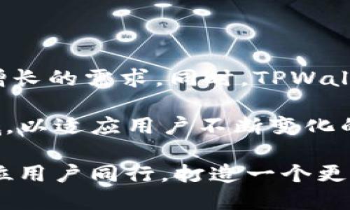 tpwallet是国内的还是国外的？深入解析与使用体验

TPWallet, 钱包, 区块链, 数字资产, 国内外比较/guanjianci

在这个数字资产快速发展的时代，数字钱包作为存储和管理虚拟货币的重要工具，越来越受到用户的关注，其中TPWallet无疑是一款备受瞩目的钱包应用。随着对该产品的热议，许多人开始关注一个问题：TPWallet到底是国内的还是国外的呢？为了更好地解答这个问题，接下来将从TPWallet的起源、功能、市场定位以及用户体验等多方面进行详细解析。

一、TPWallet的起源与发展

TPWallet诞生于全球日益崛起的区块链技术背景下。在比特币、以太坊等一系列数字货币的推动下，世界各地的开发者纷纷投身于区块链应用的开发中。TPWallet作为其中之一，从一开始就吸引了大量关注。它的核心团队由一群对区块链充满热情的开发者组成，他们希望通过TPWallet为用户提供一个安全、便捷且多功能的数字钱包。

在发展初期，TPWallet主要针对国外市场，尤其是在欧美地区受到了一定的欢迎。这主要得益于其良好的用户体验和丰富的功能设置。随着国内区块链技术的不断成熟和用户需求的增加，TPWallet逐渐向国内市场扩展，推出了中文界面和本地化的服务，旨在满足中国用户的需求。

二、TPWallet的主要功能

TPWallet不仅支持比特币、以太坊等主流数字货币，还致力于为用户提供更加全方位的服务。其主要功能包括：数字资产管理、交易所对接、去中心化应用（DApp）支持、多链资产管理等。

1. **数字资产管理**：TPWallet允许用户方便地存储和管理多种数字资产，用户可以轻松查看资产的实时价格、历史交易记录等信息。

2. **交易所对接**：TPWallet与多个知名交易所进行合作，实现了数字货币的快速交易。通过一键买卖功能，用户可以在不同的交易平台之间轻松切换，实时获取最佳交易价格。

3. **去中心化应用支持**：TPWallet支持与各种去中心化应用（DApp）的互动，用户可以在钱包内直接使用这些应用，无需下载额外的软件。这使得TPWallet成为一个既是钱包又是DApp浏览器的多功能工具。

4. **多链资产管理**：TPWallet致力于支持多条区块链网络，包括但不限于以太坊、波场、EOS等，用户可以在一个钱包中管理不同链上的资产，极大地方便了用户的操作。

三、市场定位与用户反馈

TPWallet在市场上的定位相对明确，主要面向广大数字货币用户，尤其是对于刚接触区块链的初学者，TPWallet提供了良好的入门体验。其简单易懂的界面设计和直观的操作方式，让用户能够轻松上手。而对于资深用户，TPWallet在功能上的丰富度和灵活性，使其成为了一个理想的工具。

用户反馈普遍积极，不少用户认为TPWallet的交易速度非常快，且安全性得到有效保障。与此同时，在用户社群中，TPWallet也通过积极的用户互动，不断收集反馈，及时其产品，以适应市场变化与用户需求。

四、TPWallet的安全性分析

在数字资产管理中，安全性是每个用户最为关注的问题。TPWallet在安全性方面，采用了多层次的安全措施，包括加密技术、冷钱包存储、双重身份验证等，旨在为用户提供一个安全的交易环境。

1. **加密技术**：TPWallet使用先进的加密技术来保护用户的数据和资产，确保用户的私人密钥不被泄露。

2. **冷钱包存储**：大部分用户资产会存储在冷钱包中，这种方式相对安全，能够有效防止黑客攻击时的资产损失。

3. **双重身份验证**：为了进一步保障用户的账户安全，TPWallet提供双重身份验证的功能，用户在进行重要操作时需要输入额外的验证码，从而增强安全性。

五、TPWallet在国内外市场的比较

尽管TPWallet起初是针对国外市场进行开发的，但随着其在国内市场的推广，逐渐形成了一个相对独立的用户群体。在国内市场，TPWallet面对的竞争对手众多，而用户在选择钱包时通常会考虑安全、功能及易用性等多重因素。

相对于国内其他钱包，TPWallet在用户体验上表现突出。其用户界面简洁直观，适合不同层次的用户使用。而在国外市场，由于市场竞争较为激烈，TPWallet也面临着来自成熟产品的压力，需要不断创新和提升用户体验，才能在这片红海中脱颖而出。

六、未来展望

随着区块链技术的不断发展，TPWallet未来的发展前景依旧广阔。作为一款多功能的数字钱包，TPWallet将继续致力于提升其技术水平，用户体验，以满足用户日益增长的需求。同时，TPWallet也在探索更多的合作机会，希望能够在区块链生态中，发挥更大的作用。

可以预见的是，在未来的数字资产管理中，TPWallet有可能将进一步强化与DApp的合作，融入更多的功能，比如去中心化金融（DeFi）、非同质化代币（NFT）等热门领域，以适应用户不断变化的需求。

总而言之，TPWallet正在向其用户承诺：无论是国内还是国外，TPWallet都希望成为用户可靠的数字资产管理工具。在这个快速发展的数字时代，TPWallet将与每一位用户同行，打造一个更加安全、便捷和智能的数字资产管理平台。