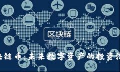 探索BR SE区块链币：未来数字资产的投资潜力与应