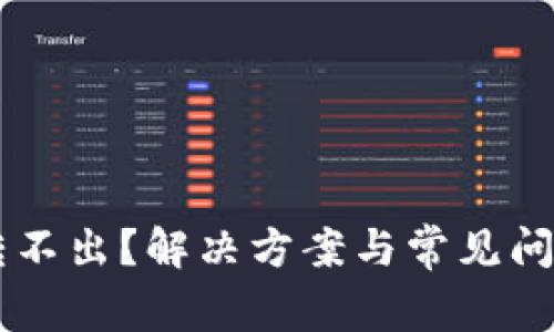 TP钱包U转不出？解决方案与常见问题全解读！