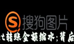 探寻为何TP Wallet转账金额缩水：背后的真相和解