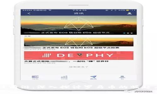 区块链前沿：深入探讨罗马币的崛起与未来