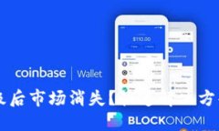 TPWallet升级后市场消失？快速解决方案与操作指南