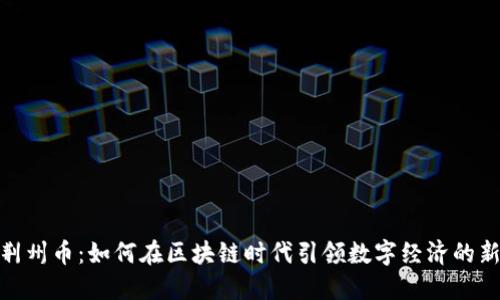 探索荆州币：如何在区块链时代引领数字经济的新风潮