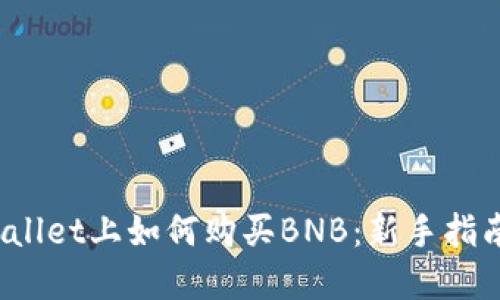 在TP Wallet上如何购买BNB：新手指南与秘技