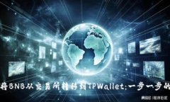 如何将BNB从交易所转移到TPWallet：一步一步的指南